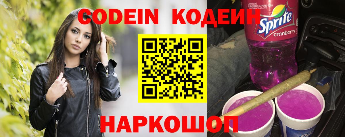 Назарово  Кодеиновый сироп Lean Purple Drank  Вход с VPN  Кодеиновый сироп Lean Purple Drank 